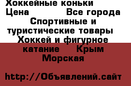 Хоккейные коньки Bauer › Цена ­ 1 500 - Все города Спортивные и туристические товары » Хоккей и фигурное катание   . Крым,Морская